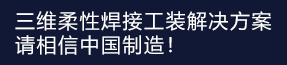 三維柔性焊接 平臺(tái)解決方案！