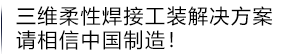 三維柔性焊接工裝解決方案 中國(guó)制造 放心制造！